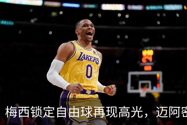 梅西锁定自由球再现高光，迈阿密国际遭遇绝杀，冠军希望渺茫